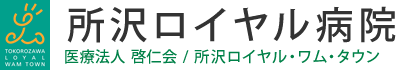 医療法人啓仁会所沢ロイヤル病院