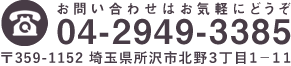 所沢ロイヤル病院へのお問合せはお気軽に