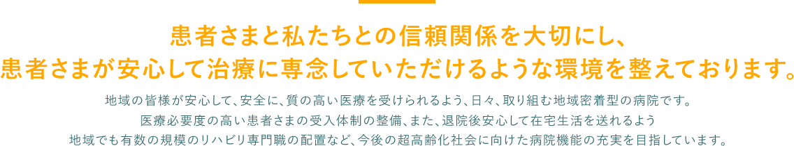 患者さまと私たちとの信頼関係を大切に