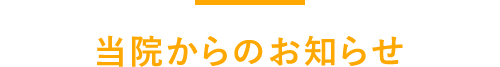 当院からのお知らせ 当院からのお知らせ