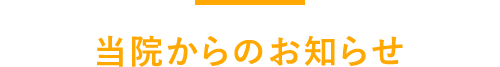 当院からのお知らせ